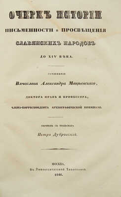Мацеевский В.А. Очерк истории письменности и просвещения славянских народов до XIV века. М., 1846.